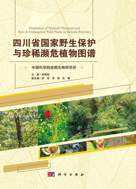 四川省国家野生保护与珍稀濒危植物图谱