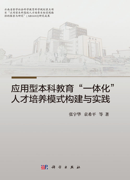 应用型本科教育