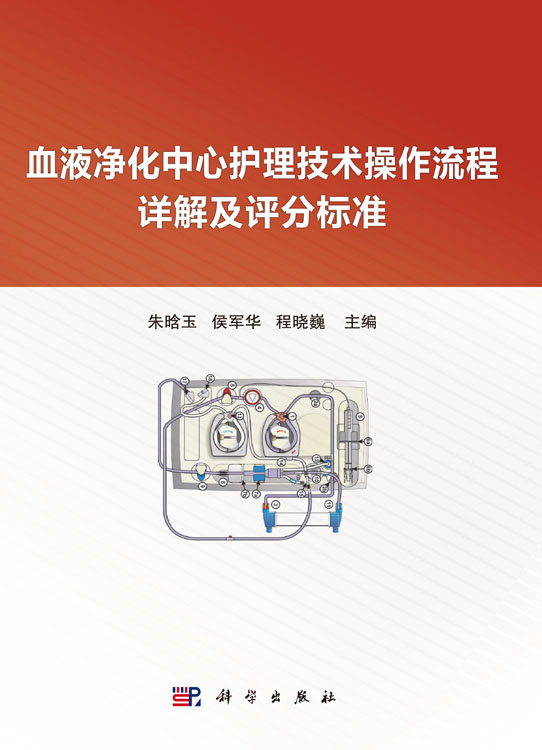 血液净化中心护理技术操作流程详解及评分标准
