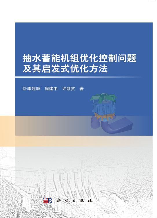 抽水蓄能机组优化控制问题及其启发式优化方法