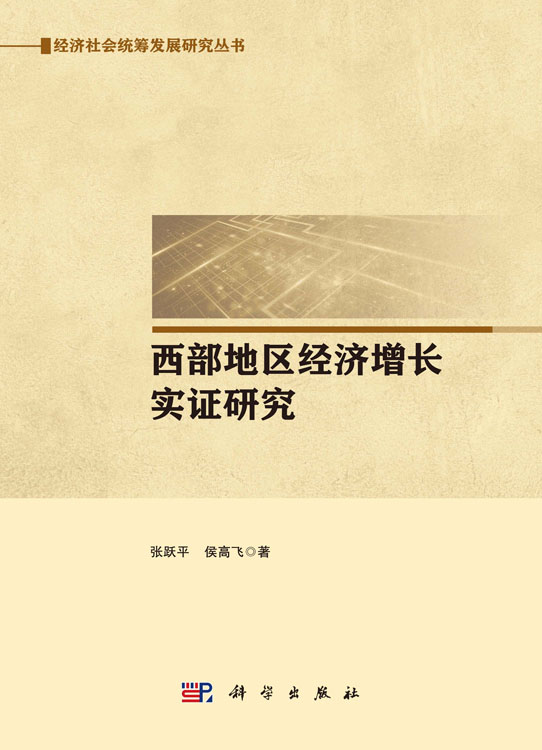 西部地区经济增长实证研究