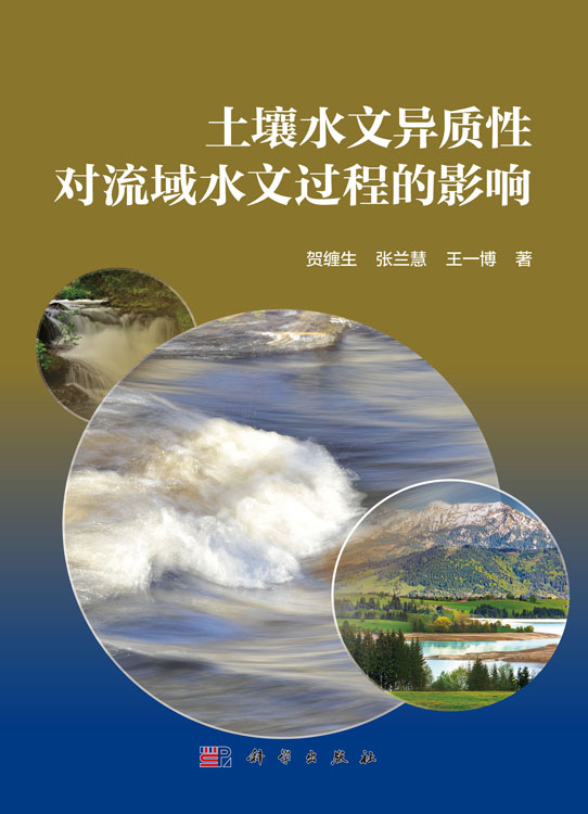 土壤水文异质性对流域水文过程的影响