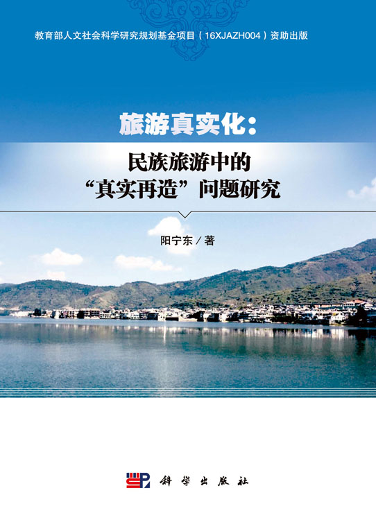 旅游真实化：民族旅游中的