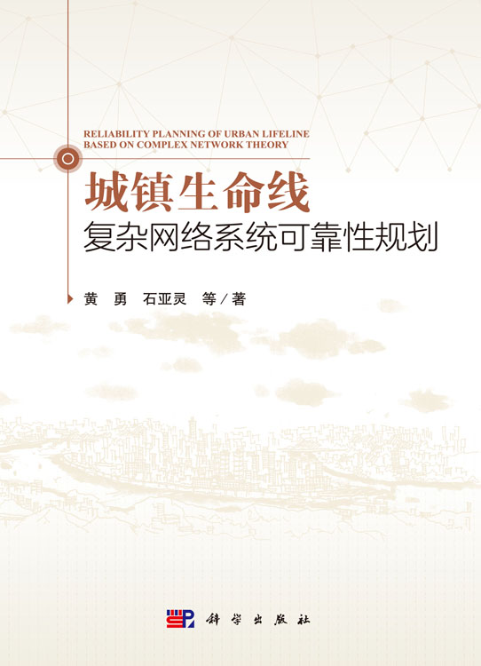城镇生命线复杂网络系统可靠性规划