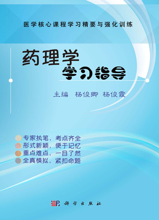 药理学学习指导