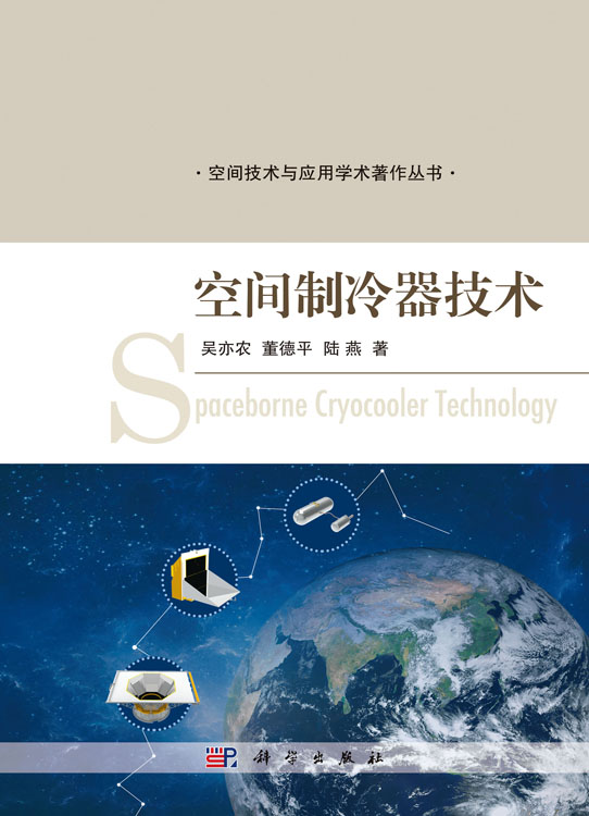 空间制冷器技术