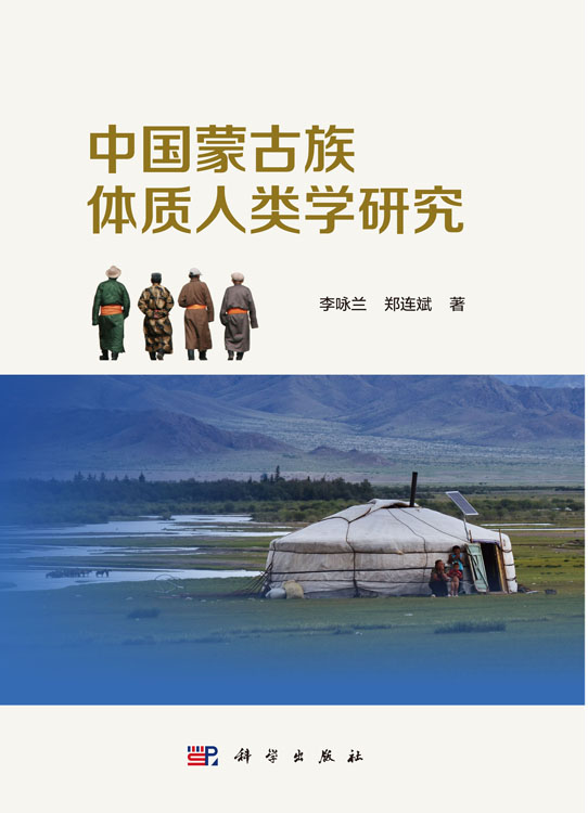 中国蒙古族体质人类学研究