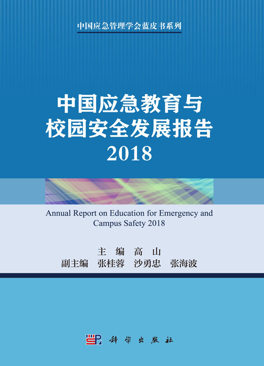 中国应急教育与校园安全发展报告2018