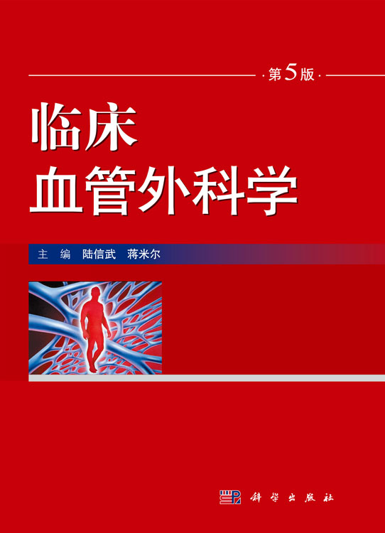 临床血管外科学