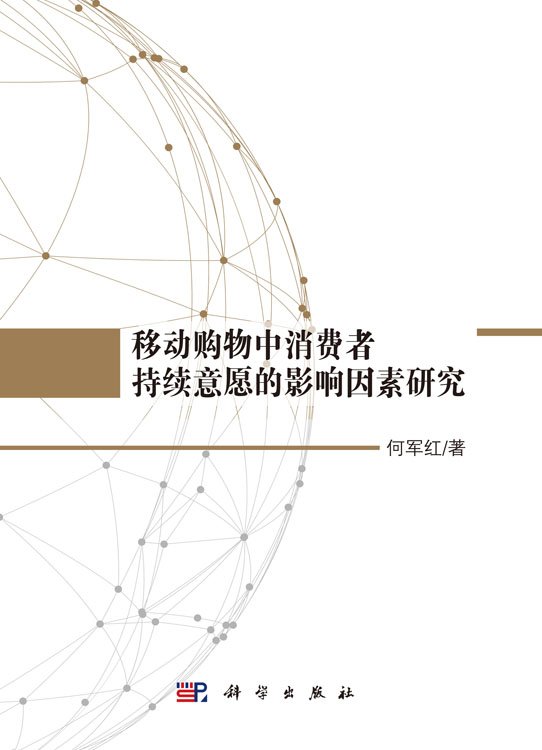 移动购物中消费者持续意愿的影响因素研究