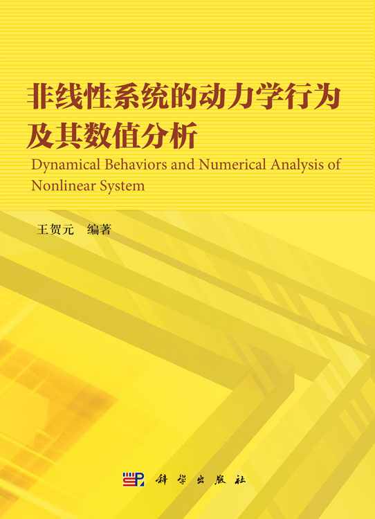 非线性系统的动力学行为及其数值分析