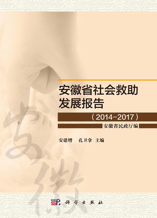 安徽省社会救助发展报告（2014-2017）
