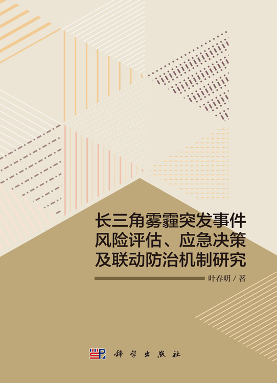 长三角雾霾突发事件风险评估、应急决策及联动防治机制研究