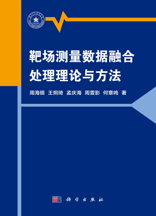 靶场测量数据融合处理理论与方法