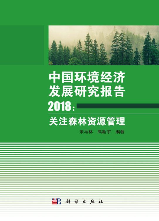 中国环境经济发展研究报告2018：关注森林资源管理