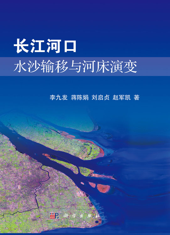 长江河口水沙输移与河床演变