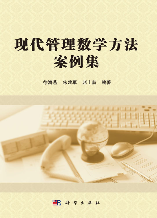 现代管理数学方法案例集