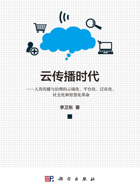 云传播时代——人类传播与治理的云端化、平台化、泛在化、社交化 和智慧化革命