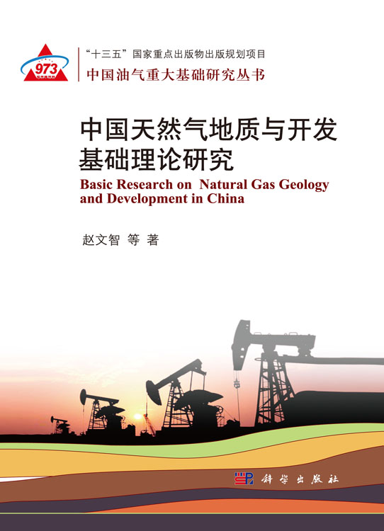 中国天然气地质与开发基础理论研究