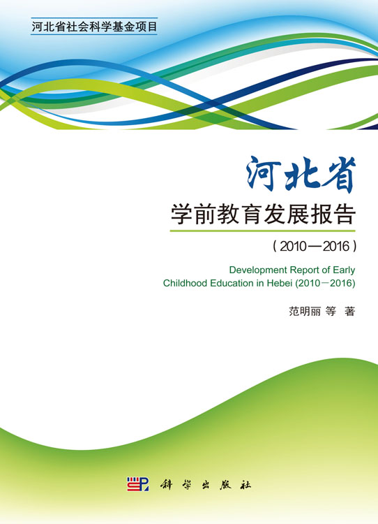 河北省学前教育发展报告（2010—2016）