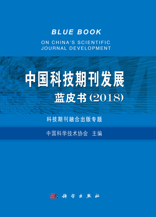 中国科技期刊发展蓝皮书（2018）