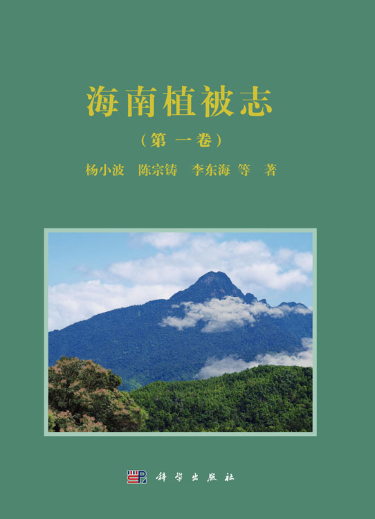 海南植被志 第一卷