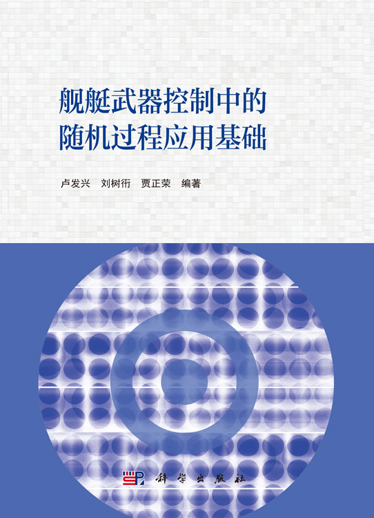 舰艇武器控制中的随机过程应用基础