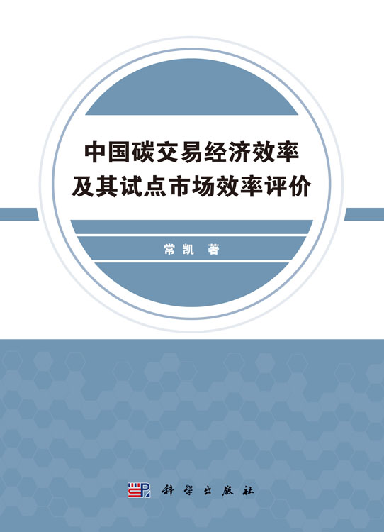 中国碳交易经济效率及其试点市场效率评价