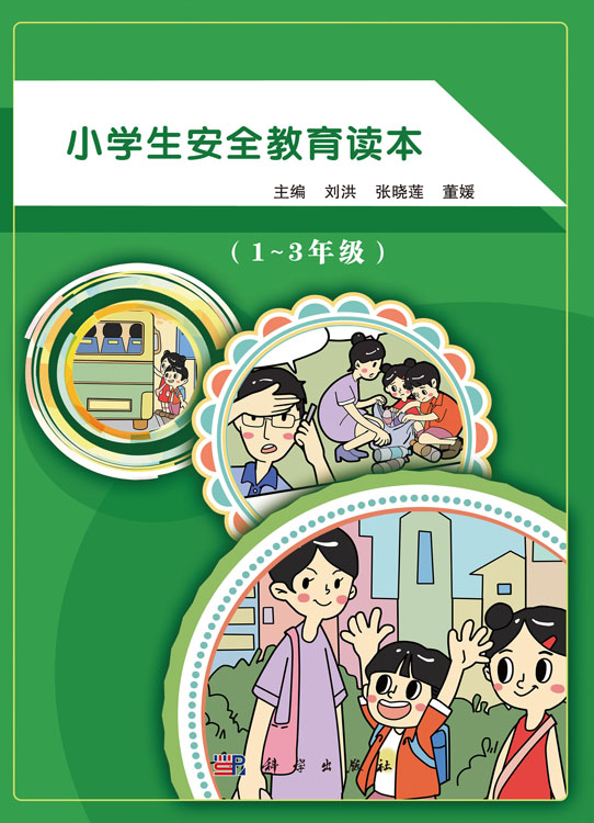 小学生安全教育读本（1～3年级）