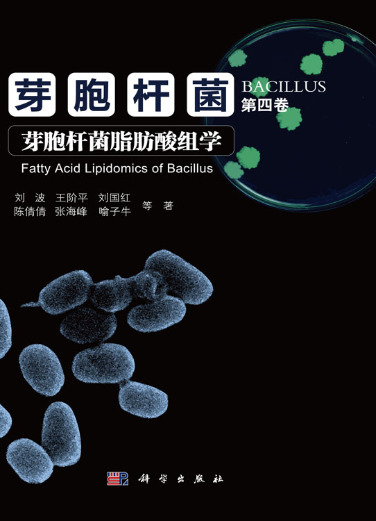 芽胞杆菌·第四卷  芽孢杆菌脂肪酸组学