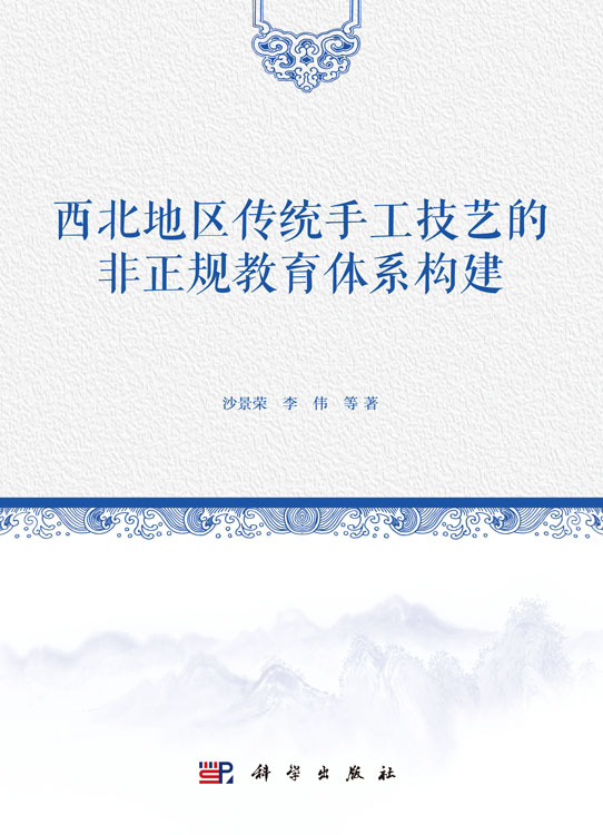 西北地区传统手工技艺的非正规教育体系构建