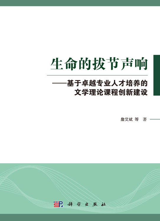 生命的拔节声响——基于卓越专业人才培养的文学理论课程创新建设