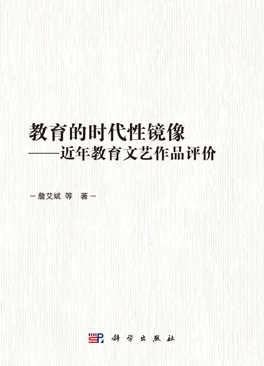 教育的时代性镜像——近年教育文艺作品评价