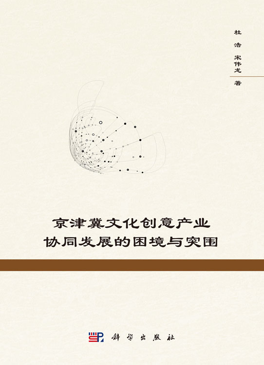 京津冀文化创意产业协同发展的困境与突围