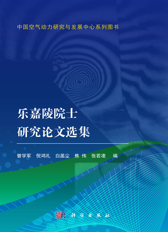乐嘉陵院士研究论文选集
