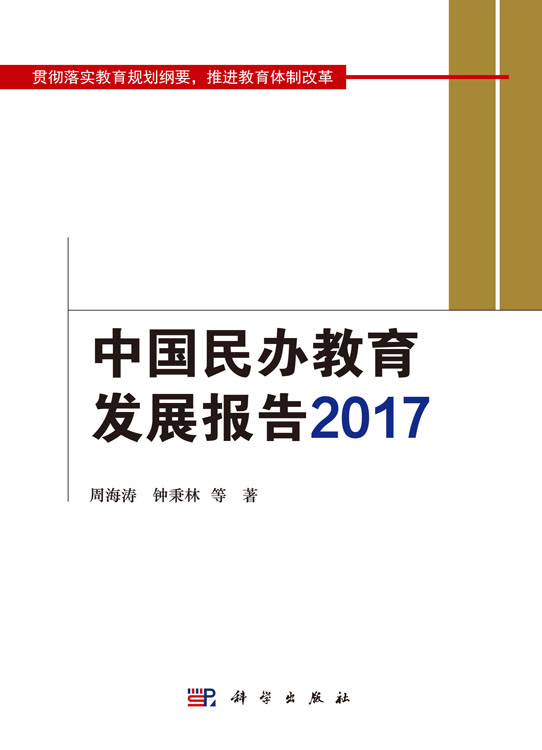 中国民办教育发展报告2017