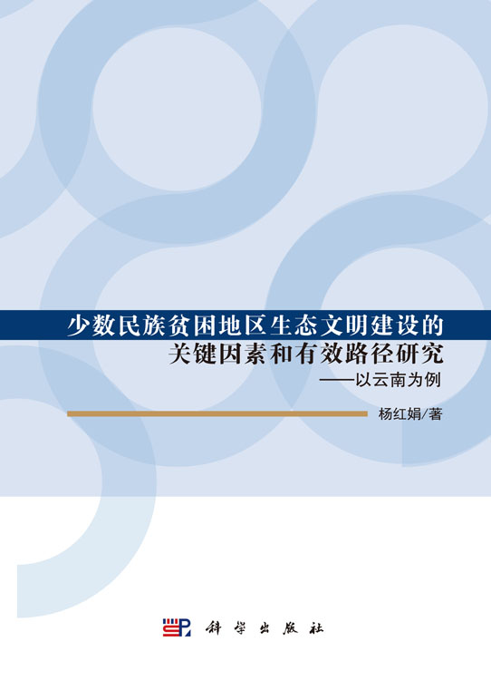 少数民族贫困地区生态文明建设的关键因素和有效路径研究：以云南为例