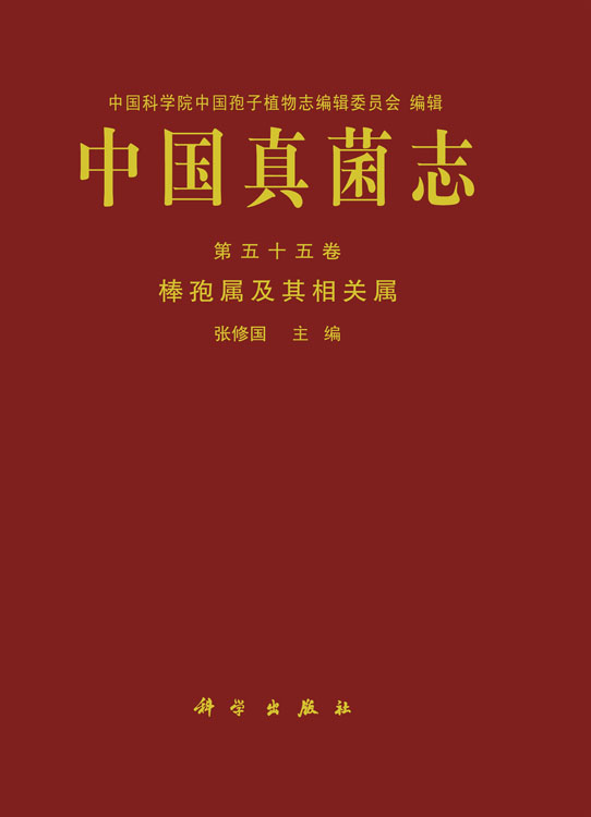 中国真菌志 第五十五卷 棒孢属及其相关属