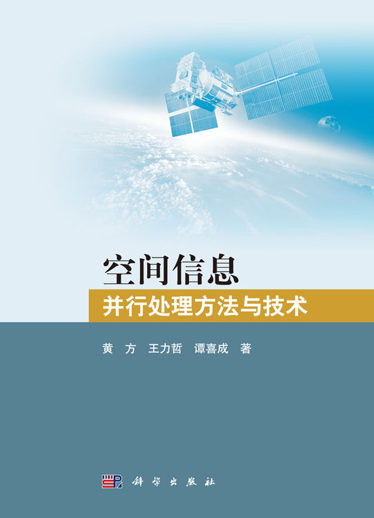 空间信息并行处理方法与技术