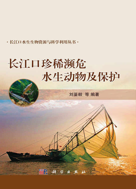 长江口珍稀濒危水生动物及保护