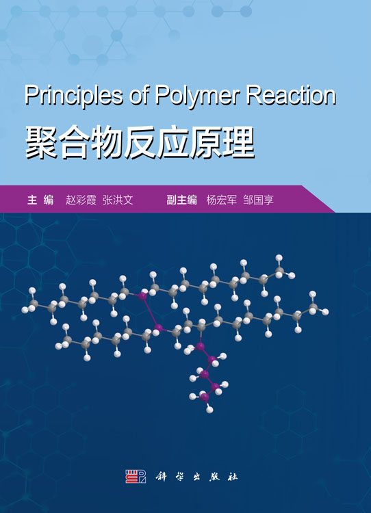 聚合物反应原理