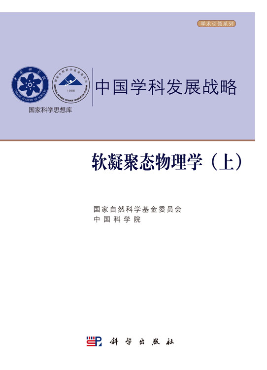 中国学科发展战略·软凝聚态物理学（上）