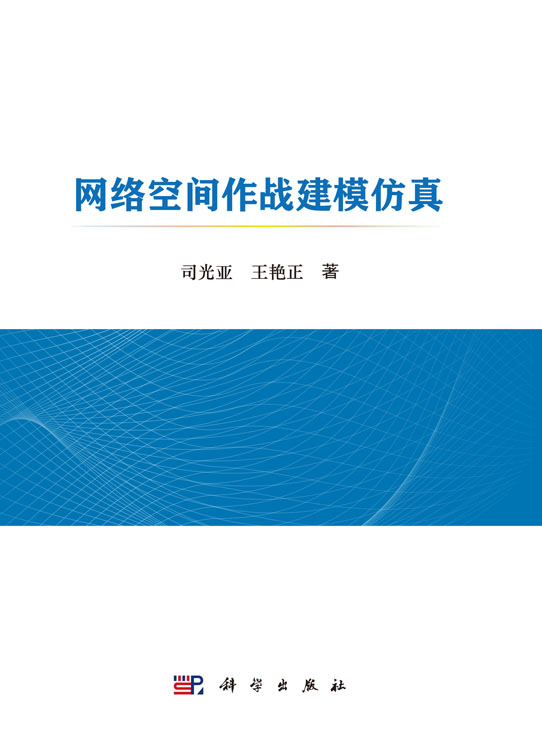 网络空间作战建模仿真