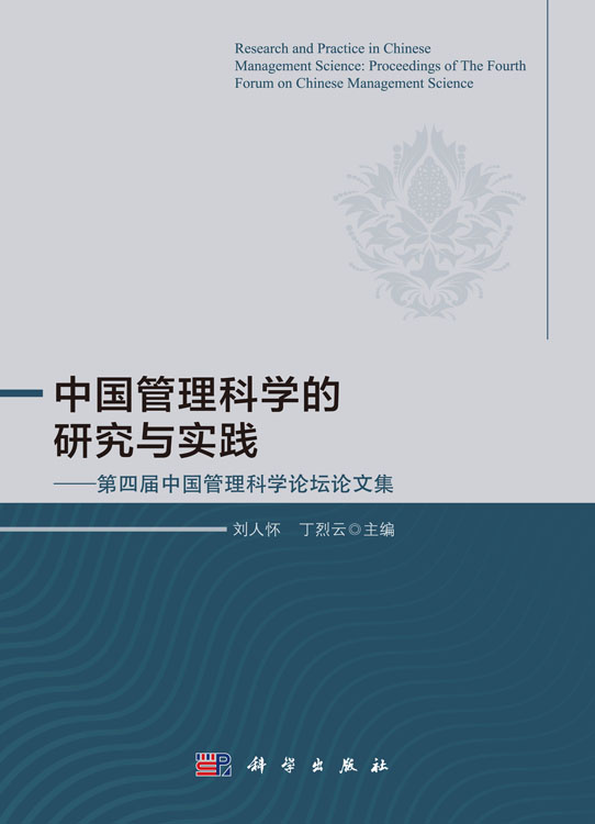 中国管理科学的研究与实践——第四届中国管理科学论坛论文集