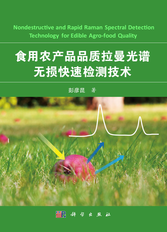 食用农产品品质拉曼光谱无损快速检测技术