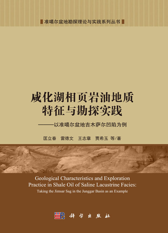 咸化湖相页岩油地质特征与勘探实践——以准噶尔盆地吉木萨尔凹陷为例