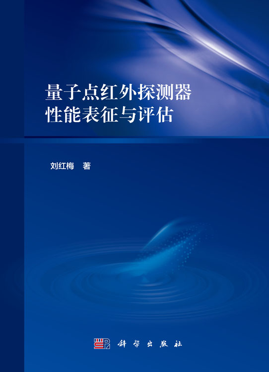 量子点红外探测器性能表征与评估