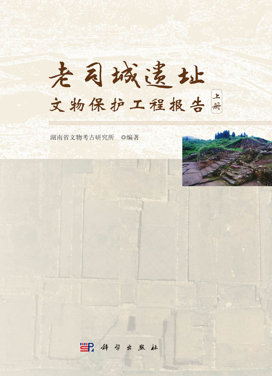 老司城遗址文物保护工程报告（全二册）