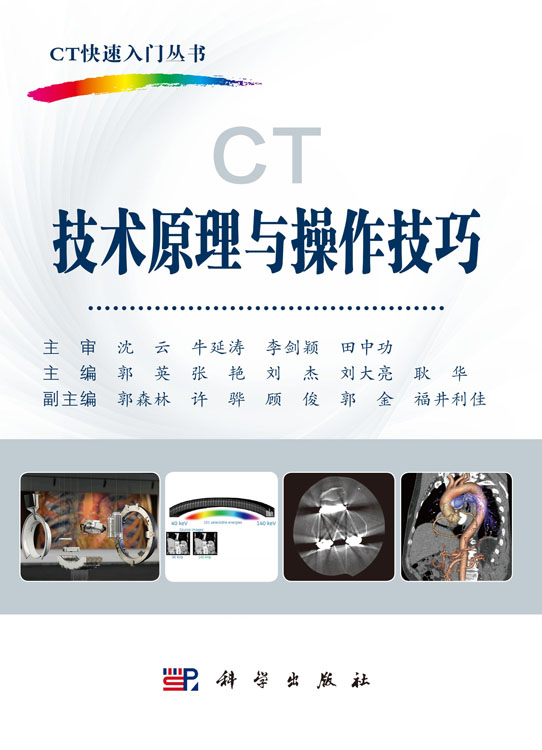 CT技术原理与操作技巧