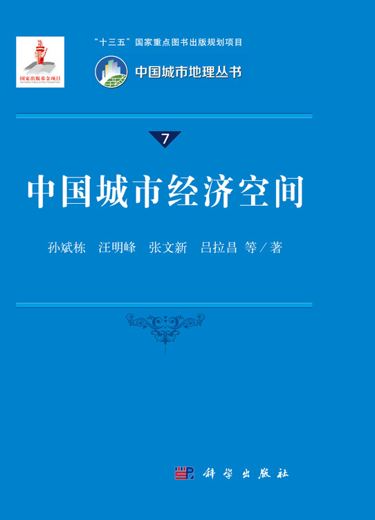 中国城市经济空间